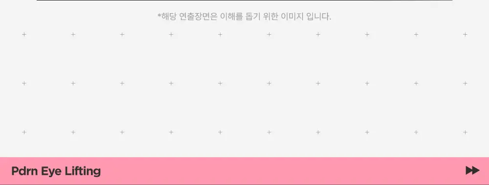 [1+1 / 눈밑+눈꼬리 동시케어] 해서린 PDRN 아이 리프팅 마이크로 딥패치 1+1 기획 상세페이지 11